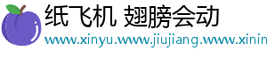 纸飞机 翅膀会动